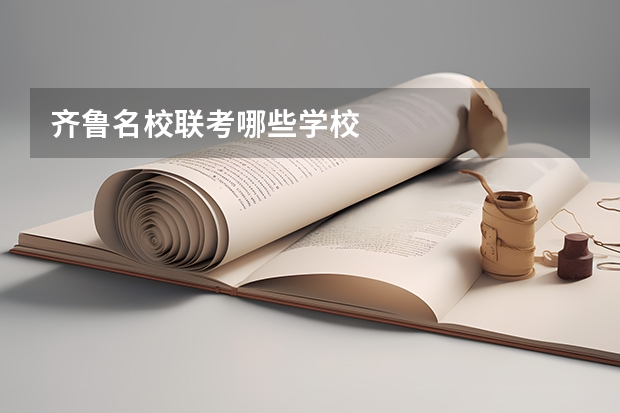 齐鲁名校联考哪些学校