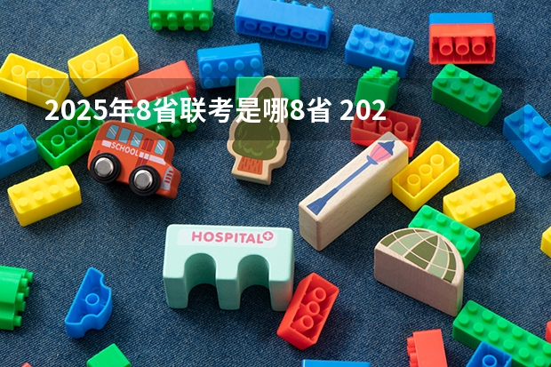 2025年8省联考是哪8省 2025MEM提前面试|西安交通大学2025年MEM“卓越管理人才夏令营”活动
