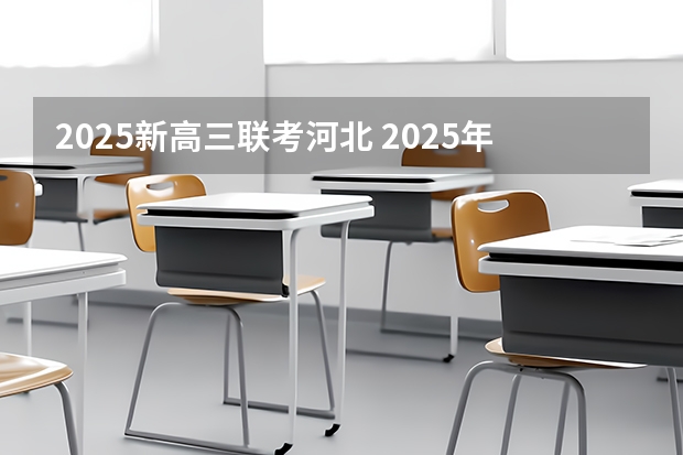 2025新高三联考河北 2025年8省联考是哪8省
