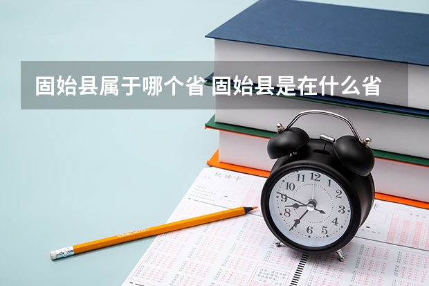 固始县属于哪个省 固始县是在什么省