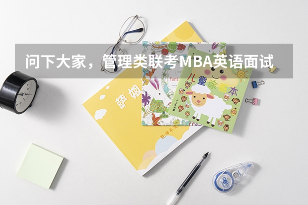 问下大家，管理类联考MBA英语面试的时候都会问哪些问题啊？谢谢啦