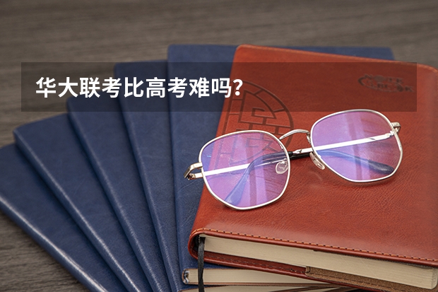 华大联考比高考难吗？