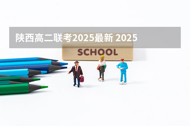 陕西高二联考2025最新 2025年陕西中考地理考试是开卷还是闭卷