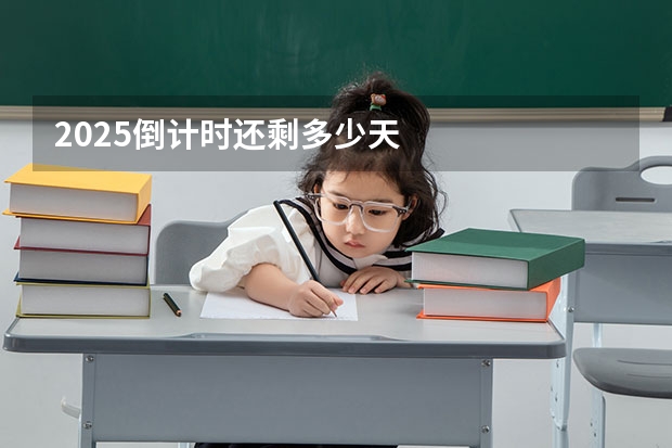 2025倒计时还剩多少天
