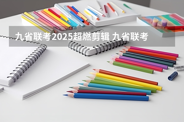 九省联考2025超燃剪辑 九省联考总人数
