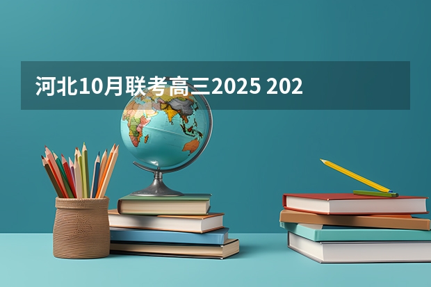 河北10月联考高三2025 2025年10月30号农历九月十四出生的男孩八字高分起名字