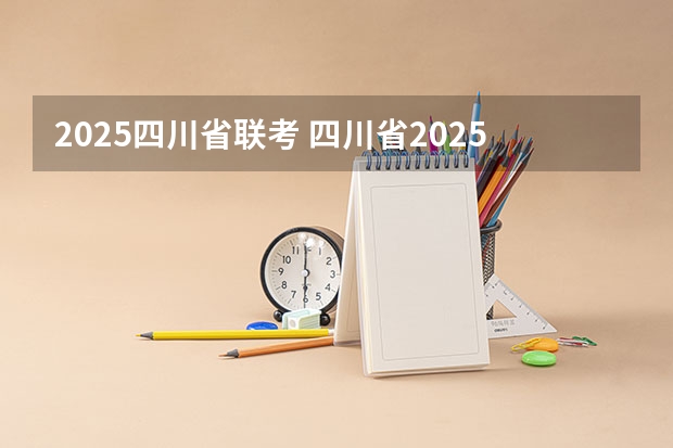 2025四川省联考 四川省2025年单招政策