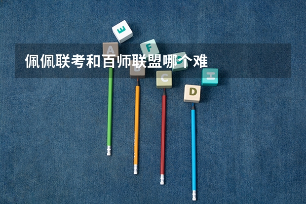 佩佩联考和百师联盟哪个难