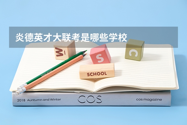 炎德英才大联考是哪些学校