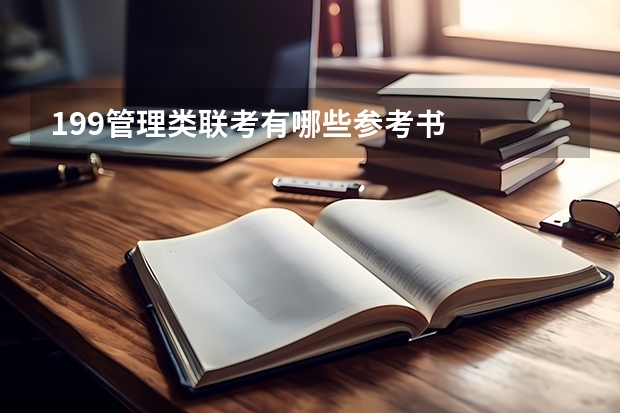 199管理类联考有哪些参考书