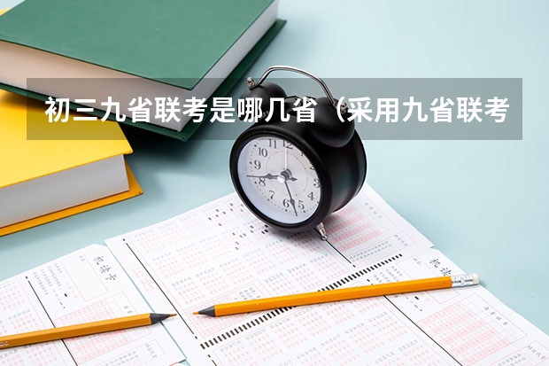 初三九省联考是哪几省(采用九省联考结构的省份)
