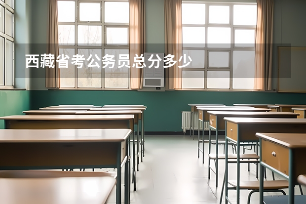 西藏省考公务员总分多少