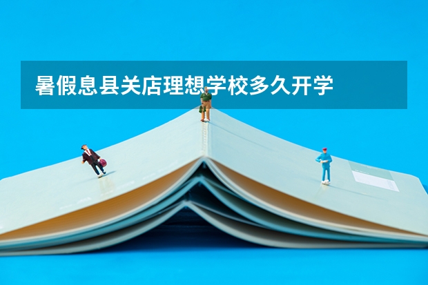 暑假息县关店理想学校多久开学