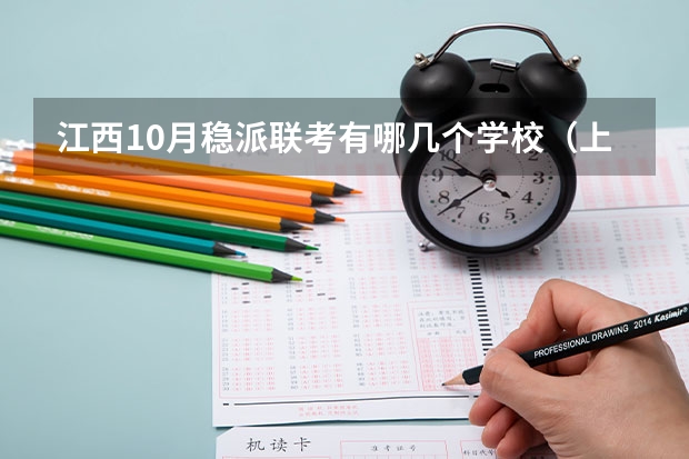 江西10月稳派联考有哪几个学校(上进教育稳派联考服务平台在哪?)