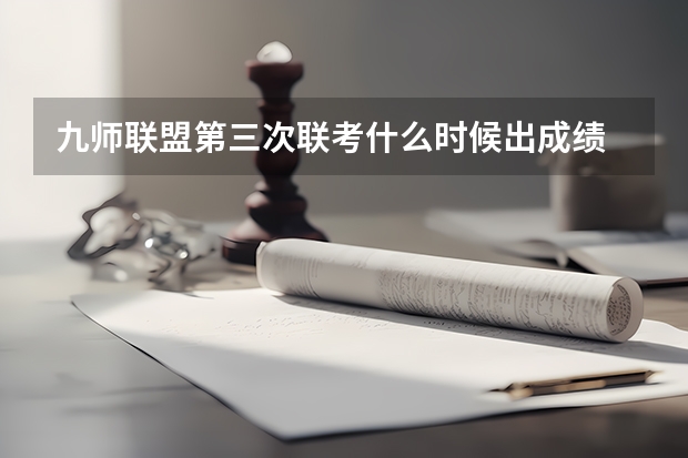 九师联盟第三次联考什么时候出成绩