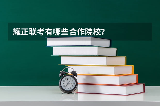 耀正联考有哪些合作院校？