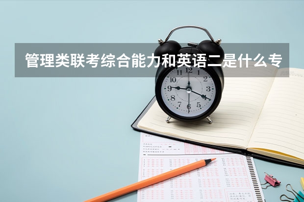 管理类联考综合能力和英语二是什么专业