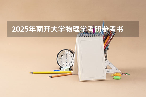 2025年南开大学物理学考研参考书、历年分数线、报录比及备考指导（2025年复旦大学大气科学、气象专业考研参考书、历年分数线及备考指导）