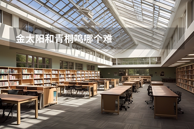 金太阳和青桐鸣哪个难