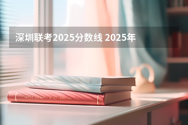深圳联考2025分数线 2025年南京大学资源环境遥感考研参考书、历年分数线及备考指导