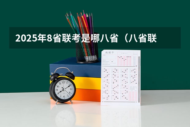 2025年8省联考是哪八省（八省联考是哪八省？）