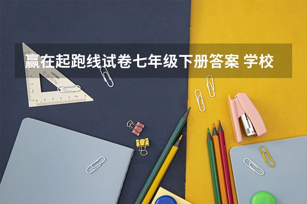 赢在起跑线试卷七年级下册答案 学校年级组工作总结5篇