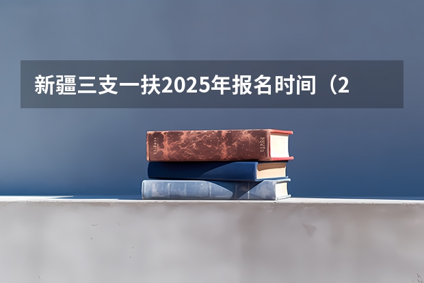 新疆三支一扶2025年报名时间（2025年新疆节日放假时间表）