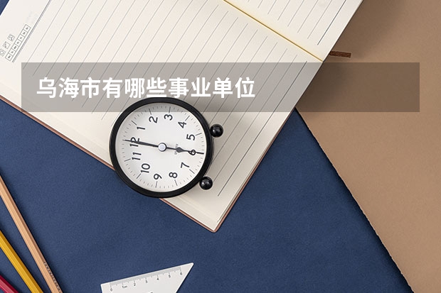 乌海市有哪些事业单位