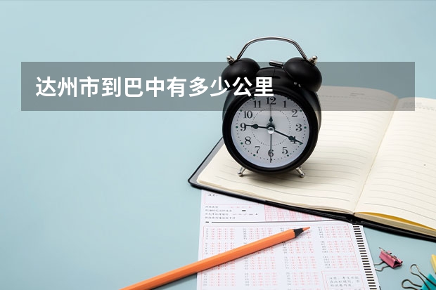达州市到巴中有多少公里