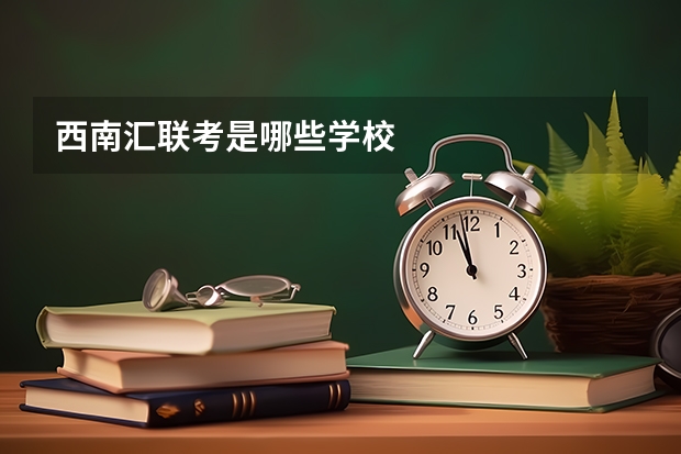 西南汇联考是哪些学校