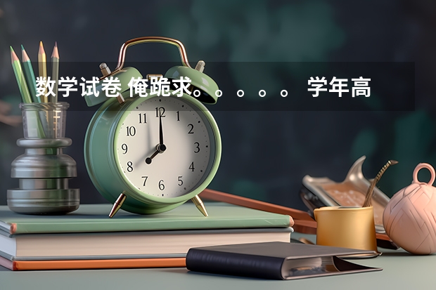 数学试卷 俺跪求。。。。。 学年高三语文试卷答案东北大联考！！！！！！！！！！！着急 着急 着急！！！！！！！！！！！