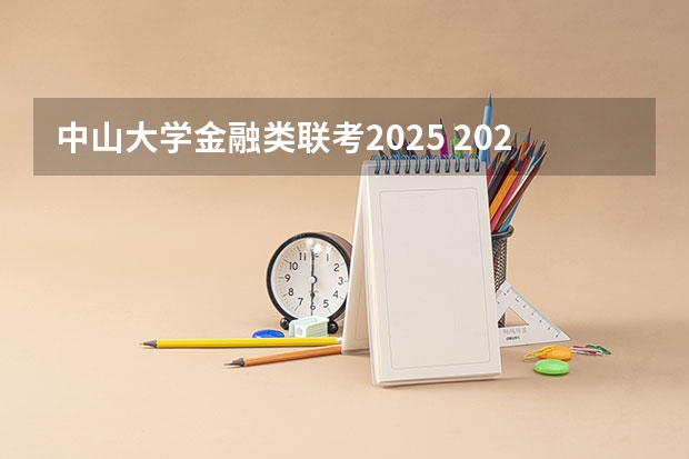 中山大学金融类联考2025 2025中山大学在职研究生招生简章汇总