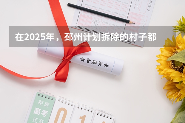 在2025年，邳州计划拆除的村子都有哪些呢