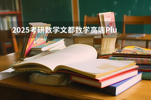 2025考研数学文都数学高端Plus全程的网盘链接是什么求发一下