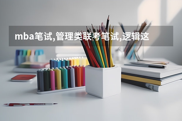 mba笔试,管理类联考笔试,逻辑这个科目好考吗?