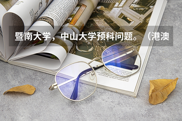 暨南大学,中山大学预科问题。(港澳生)(暨南大学课程研修班)