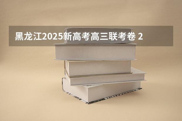 黑龙江2025新高考高三联考卷 2025年河南省新高考英语有几次机会