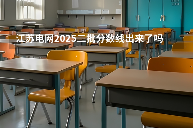 江苏电网2025二批分数线出来了吗