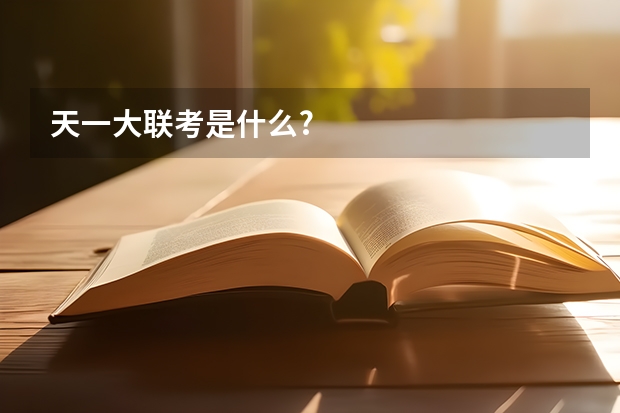 天一大联考是什么?