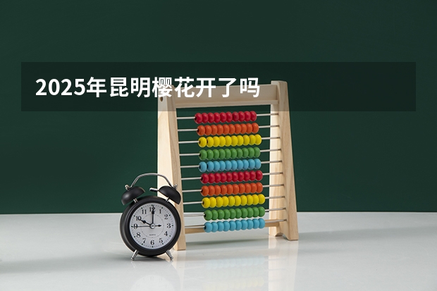 2025年昆明樱花开了吗