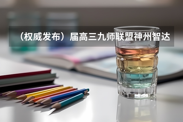 (权威发布)届高三九师联盟/神州智达/金太阳/金科大联考(江西金太阳地理三联四联QG版答案)