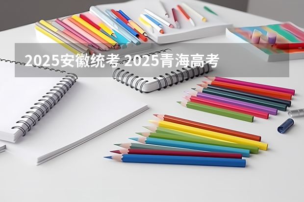 2025安徽统考 2025青海高考是3+3还是3+1+2模式？