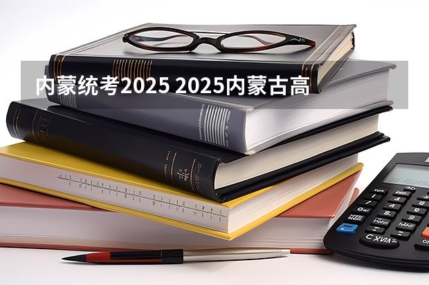 内蒙统考2025 2025内蒙古高考是3+3还是3+1+2模式?