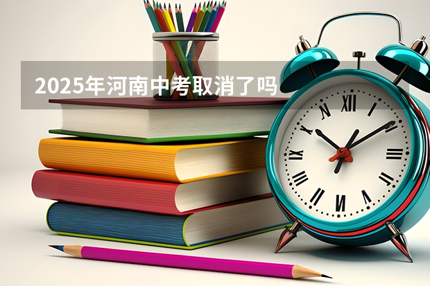 2025年河南中考取消了吗