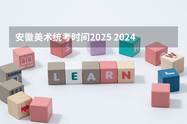 安徽美术统考时间2025 2024年春季征兵体检和入伍时间