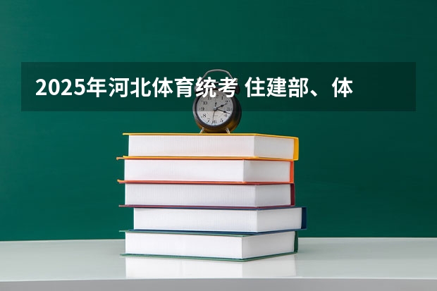 2025年河北体育统考 住建部、体育总局发文:2025年新小区至少配建一片足球场地