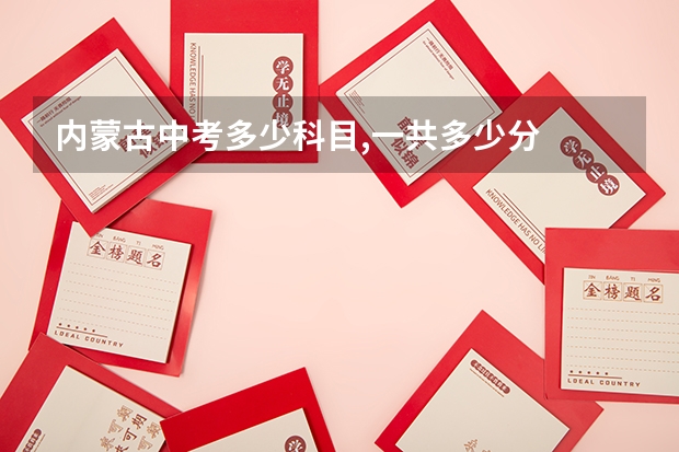 内蒙古中考多少科目,一共多少分