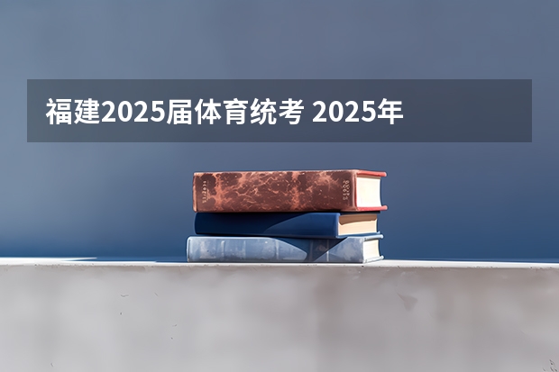 福建2025届体育统考 2025年在西亚塔什干举行的亚洲青年体育运动会是第几届亚青会