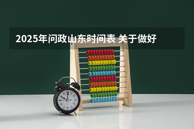 2025年问政山东时间表 关于做好山东省10月高等教育自学考试报名工作的通知？