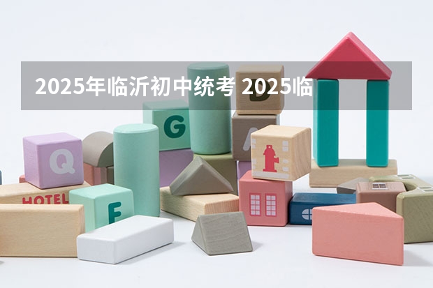 2025年临沂初中统考 2025临沂教师编人才引进